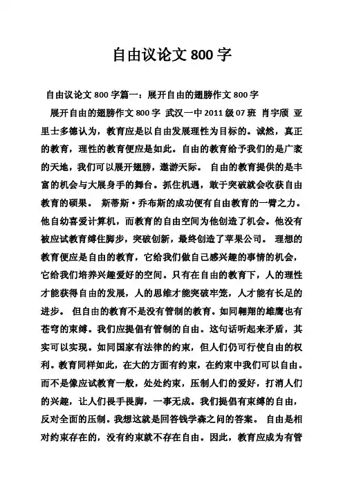 自由议论文800字