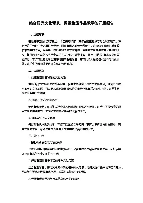 结合绍兴文化背景,探索鲁迅作品教学的开题报告