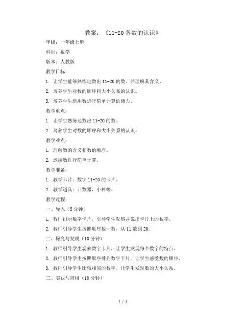6《11-20各数的认识》(教案)一年级上册数学 人教版