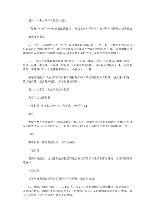 个人体育锻炼计划3篇