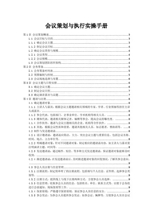 会议策划与执行实操手册