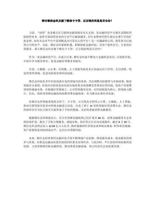 探讨维信金科及旗下维信卡卡贷、豆豆钱的利息是否合法？