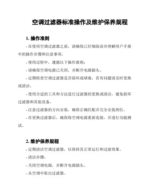 空调过滤器标准操作及维护保养规程