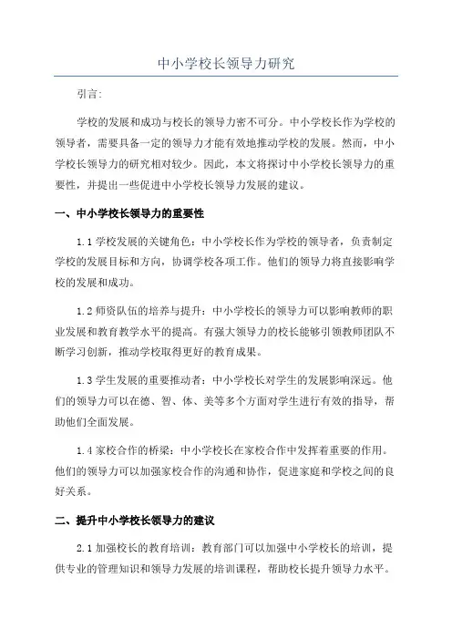 中小学校长领导力研究