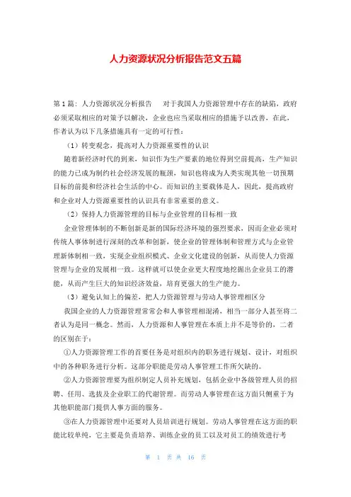 人力资源状况分析报告范文五篇