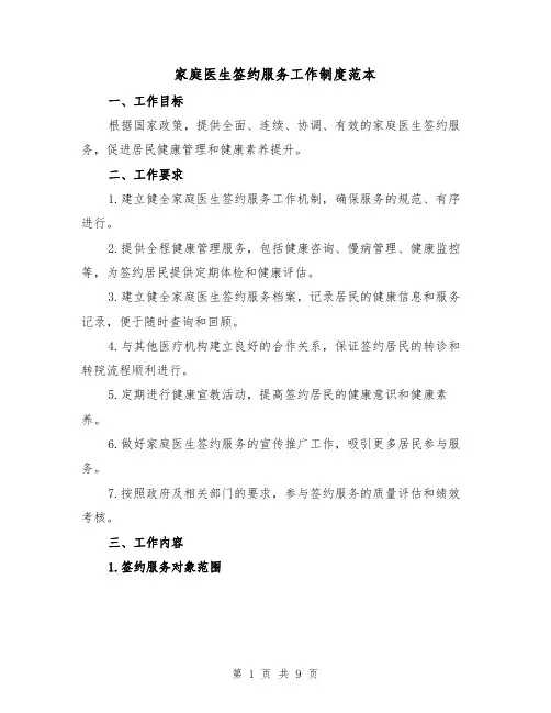 家庭医生签约服务工作制度范本（四篇）
