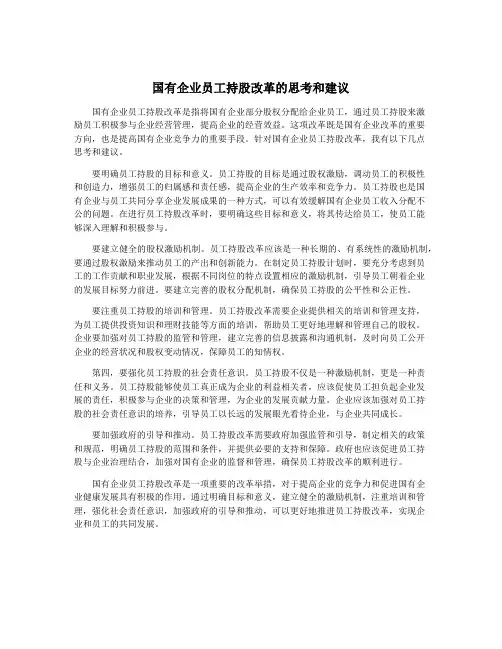 国有企业员工持股改革的思考和建议