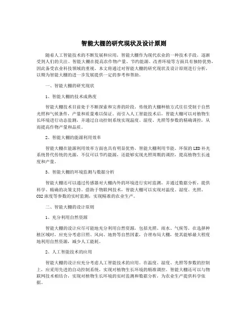 智能大棚的研究现状及设计原则