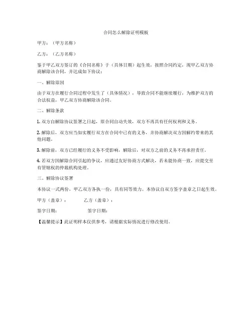 合同怎么解除证明模板