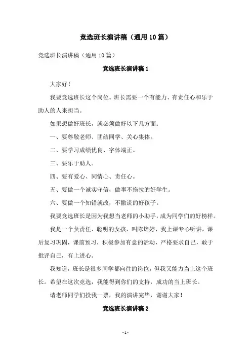 竞选班长演讲稿(通用10篇)