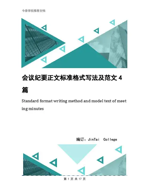 会议纪要正文标准格式写法及范文4篇