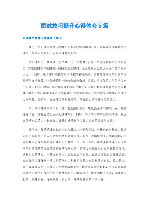 面试技巧提升心得体会5篇