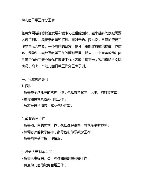 幼儿园日常工作分工表 幼儿园管理