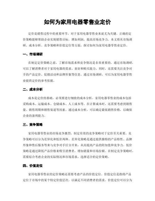 如何为家用电器零售业定价