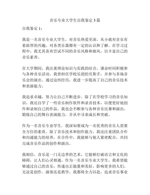 音乐专业大学生自我鉴定3篇