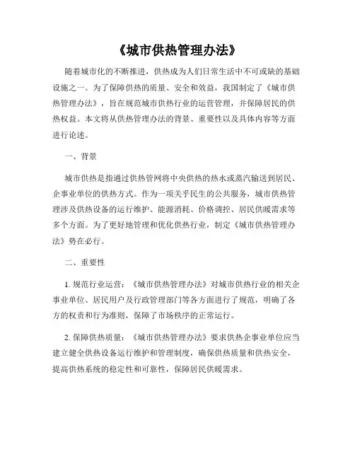 《城市供热管理办法》