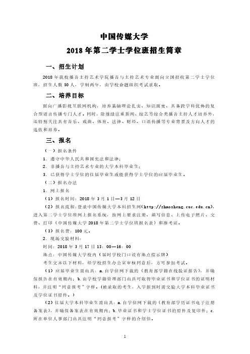 中国传媒大学2018年第二学士学位班招生简章