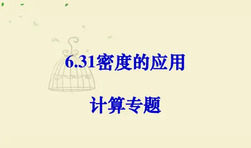 苏科版八年级物理6.31密度的计算专题PPT