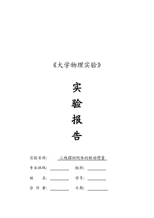 三线摆测刚体的转动惯量实验报告