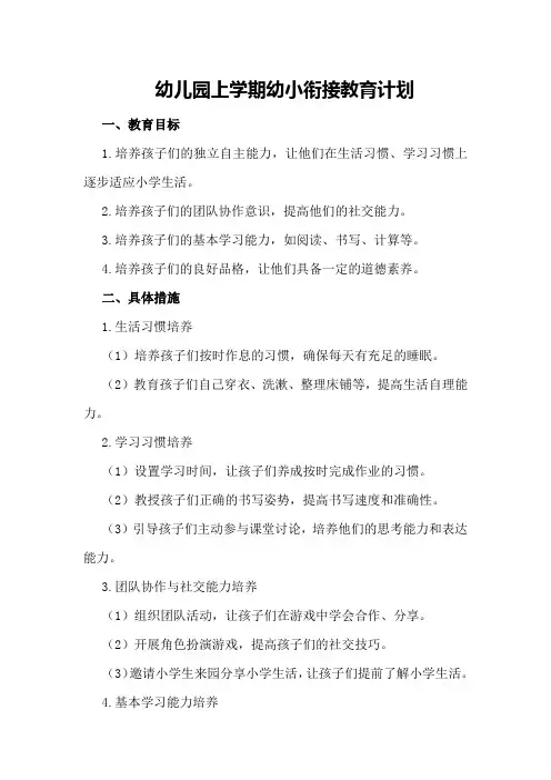 幼儿园上学期幼小衔接教育计划