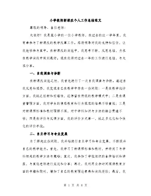 小学教师新课改个人工作总结范文（三篇）