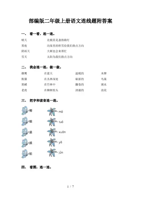 部编版二年级上册语文连线题附答案