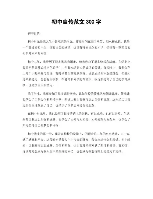 初中自传范文300字