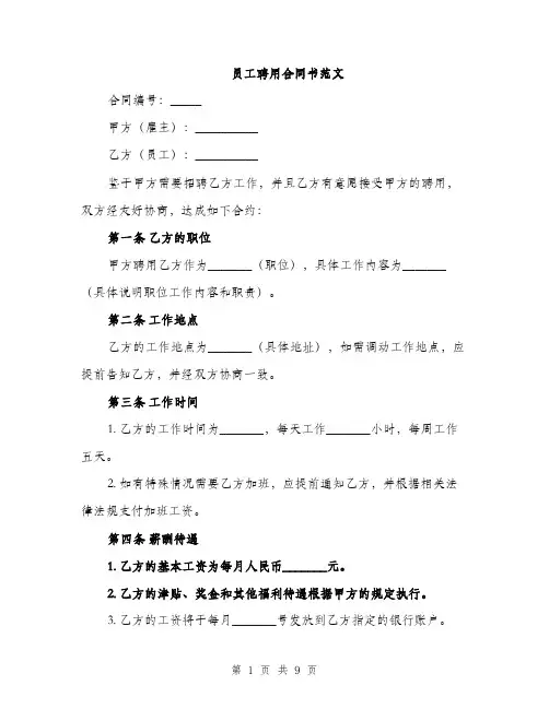 员工聘用合同书范文(三篇)