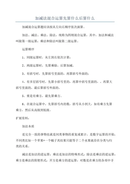 加减法混合运算先算什么后算什么