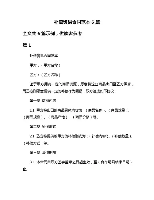 补偿贸易合同范本6篇