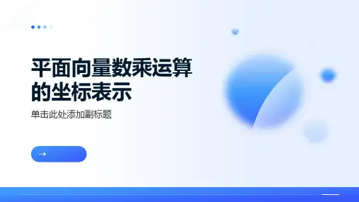 平面向量数乘运算的坐标表示ppt课件