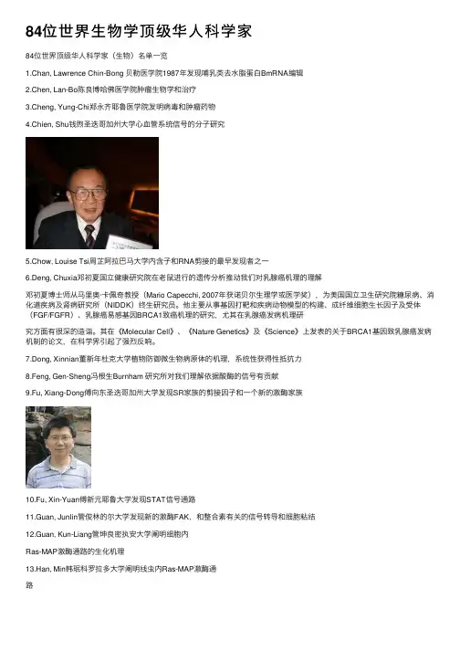 84位世界生物学顶级华人科学家