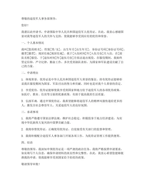 优待证个人申请书怎么写