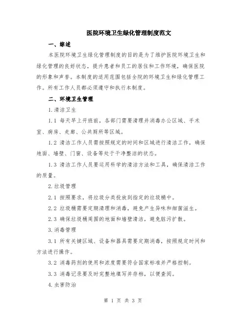 医院环境卫生绿化管理制度范文