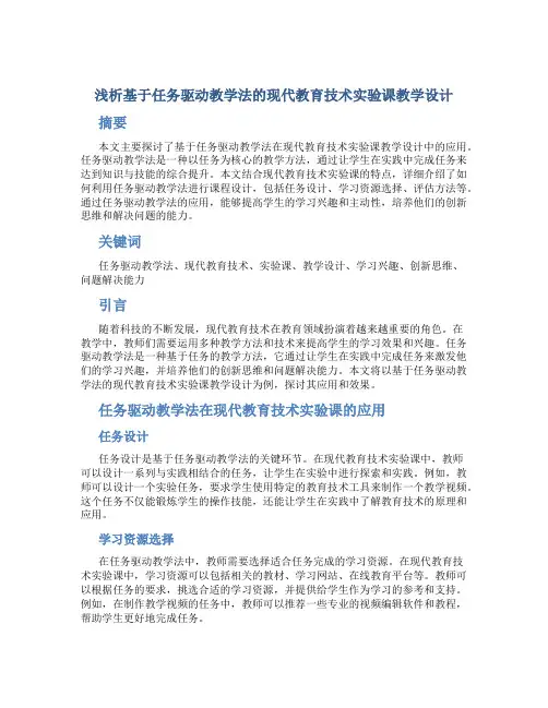浅析基于任务驱动教学法的现代教育技术实验课教学设计…