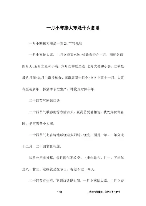 一月小寒接大寒是什么意思