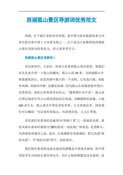 西湖孤山景区导游词优秀范文