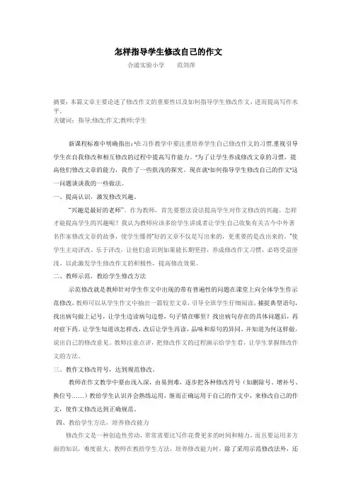 怎样指导学生修改自己的作文  范剑萍