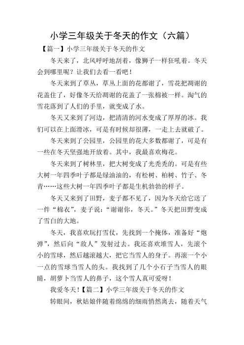 小学三年级关于冬天的作文(六篇)