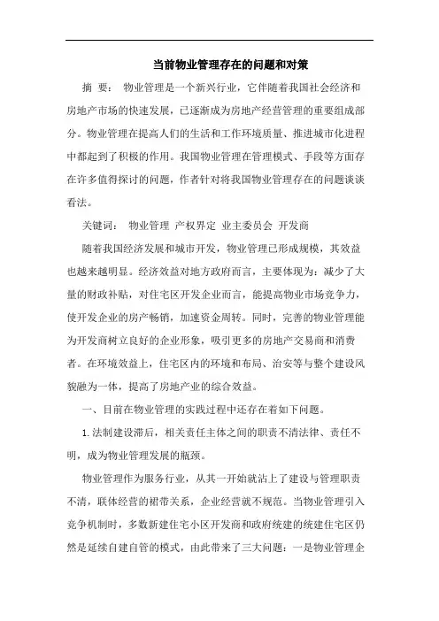 当前物业管理存在的问题和对策