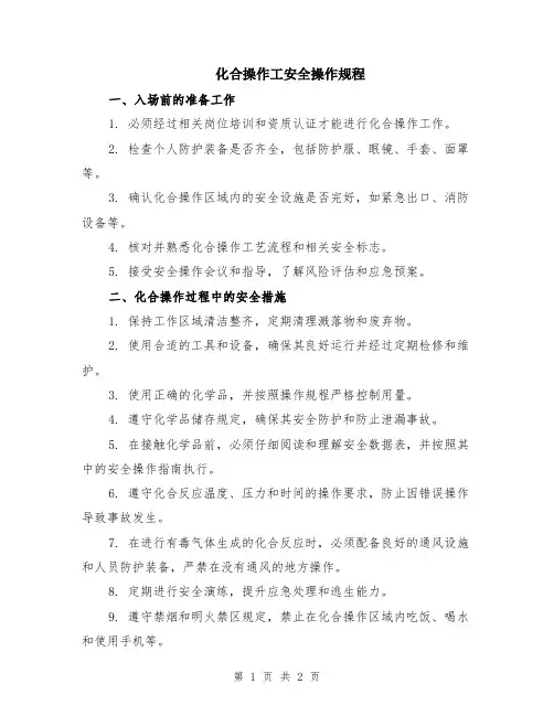 化合操作工安全操作规程