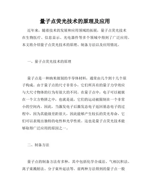 量子点荧光技术的原理及应用