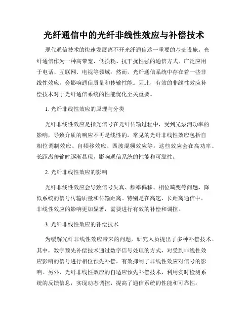 光纤通信中的光纤非线性效应与补偿技术