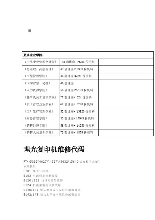 理光复印机维修代码大全(doc 8页)