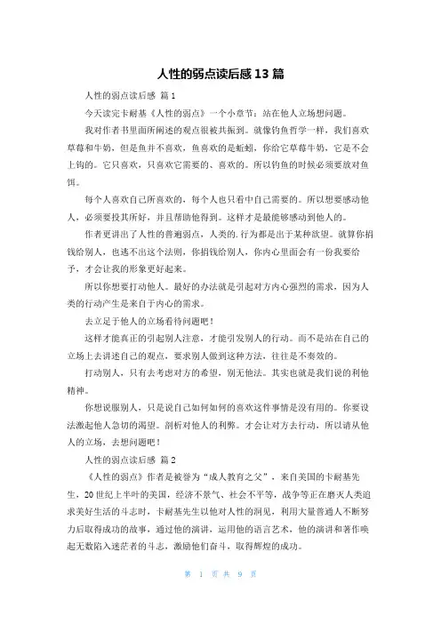 人性的弱点读后感13篇
