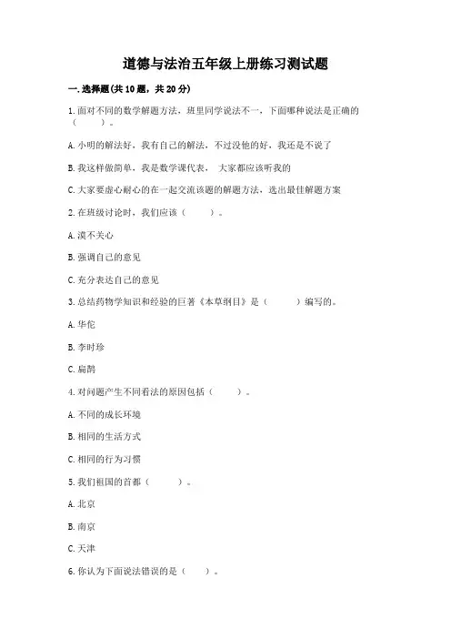 道德与法治五年级上册练习测试题带答案(典型题)