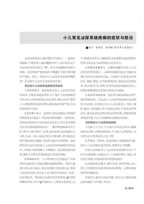小儿常见泌尿系统疾病的症状与防治