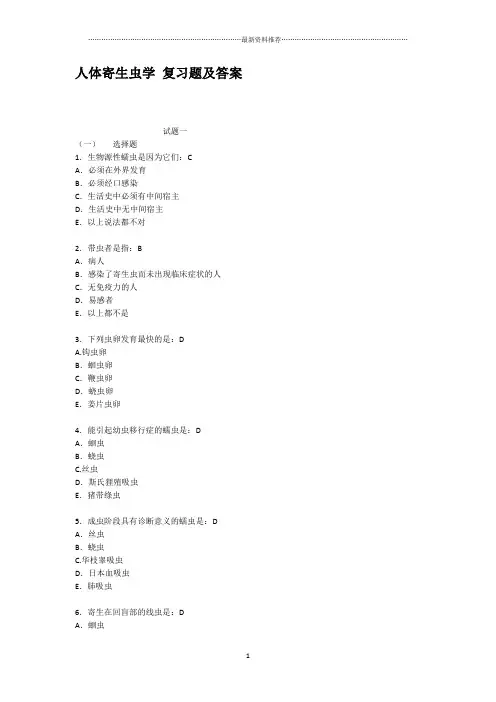 人体寄生虫学复习题及答案精编版