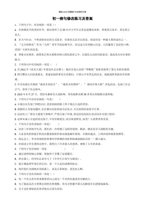 (完整版)初一病句修改练习及答案