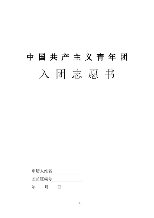 入团志愿书表格下载(可以直接打印)13172